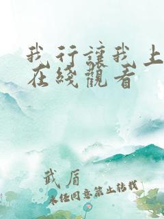 我行让我上小说在线观看