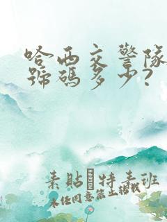 哈西交警队电话号码多少?