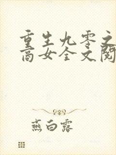 重生九零之神医商女全文阅读免费