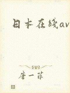 日本在线av