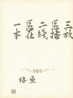 一区二区三区日本在线播放