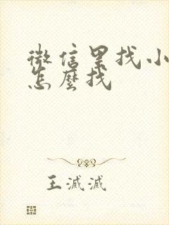 微信里找小程序怎么找