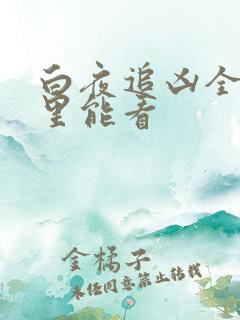 白夜追凶全集哪里能看