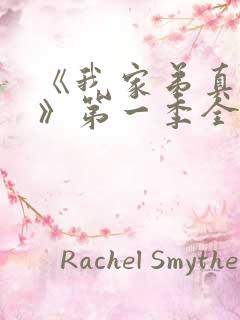 《我家弟真超大》第一季全集动漫在线观看