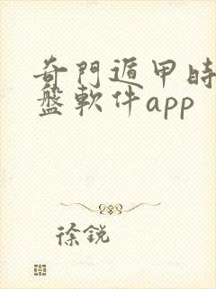 奇门遁甲时盘排盘软件app