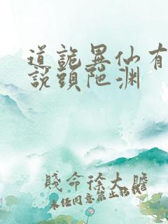 道诡异仙有声小说头陀渊
