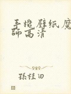 手机壁纸魔道祖师高清