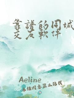 靠谱的同城聊天交友软件