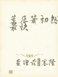 叶辰萧初然最新最快