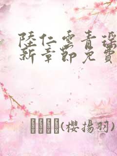 陆仁云青瑶的最新章节免费阅读