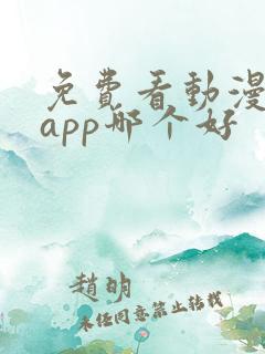 免费看动漫软件app哪个好