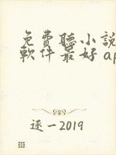 免费听小说哪个软件最好 app