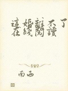 这婚离不了小说在线阅读