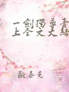 一剑独尊青鸾峰上全文大结局