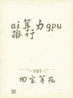 ai算力gpu排行