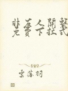 非友人关系漫画免费下拉式漫画