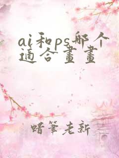 ai和ps哪个适合画画