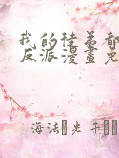 我的徒弟都是大反派漫画免费漫画