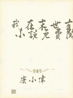 我在末世有套房 小说免费阅读