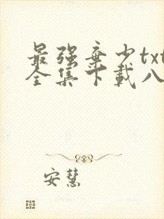 最强弃少txt全集下载八零电子书