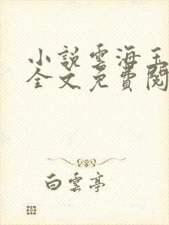 小说云海玉弓缘全文免费阅读