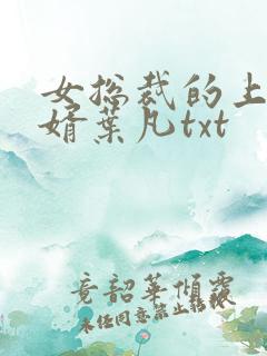 女总裁的上门女婿叶凡txt