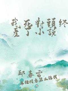 我死对头终于破产了小说