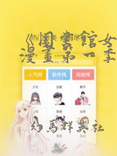 《图书馆女友》漫画第一季：结局+番外