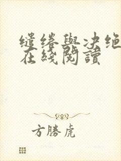 缱绻与决绝原文在线阅读