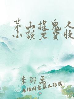 茅山捉鬼人有声小说免费收听