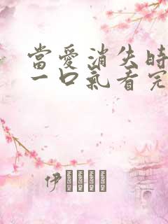 当爱消失时短剧一口气看完