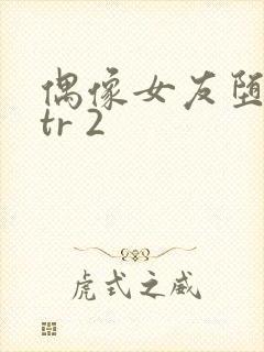 偶像女友堕落ntr 2