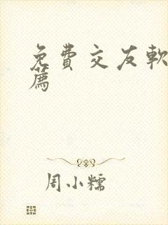 免费交友软件推荐