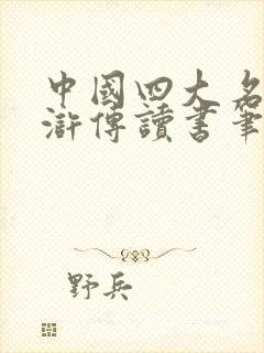 中国四大名著水浒传读书笔记