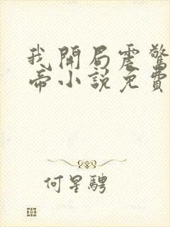 我开局震惊了女帝小说免费听书