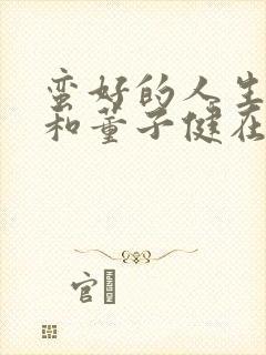 蛮好的人生孙俪和董子健在一起了吗