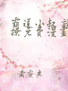 霸道小叔 请轻撩免费漫画193