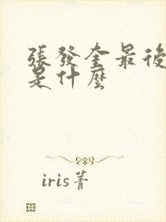 张发奎最后结局是什么