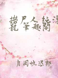 捞尸人 纯洁小龙 笔趣阁