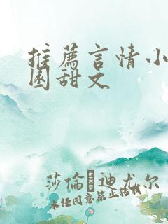 推荐言情小说校园甜文