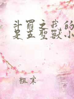 斗罗之我的武魂是五圣兽小说