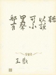 哪里可以听剑来有声小说