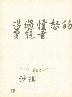 涉过愤怒的海免费观看