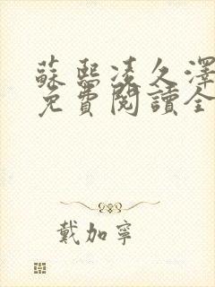 苏熙凌久泽小说免费阅读全文最新苏