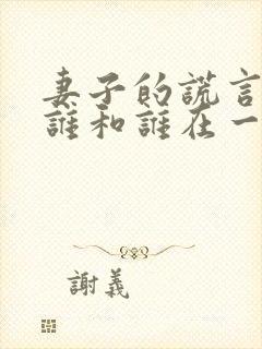 妻子的谎言最后谁和谁在一起了