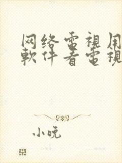 网络电视用什么软件看电视比较好