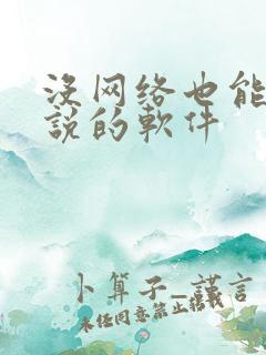 没网络也能看小说的软件