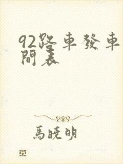 92路车发车时间表