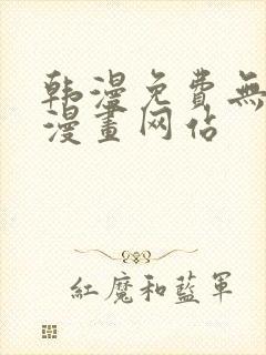 韩漫免费无删减漫画网站