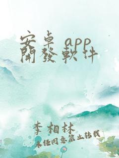 安卓 app 开发软件